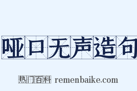 哑口无声造句是什么意思的图片